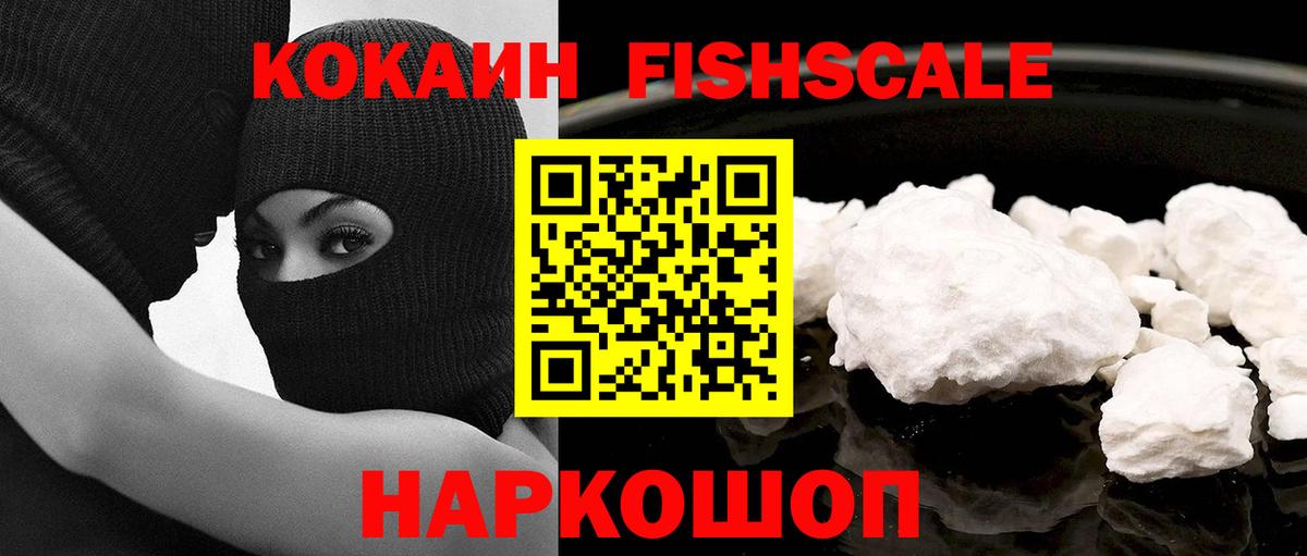 закладка  Вход с VPN  Черкесск  КОКАИН Fish Scale  Кокаин 