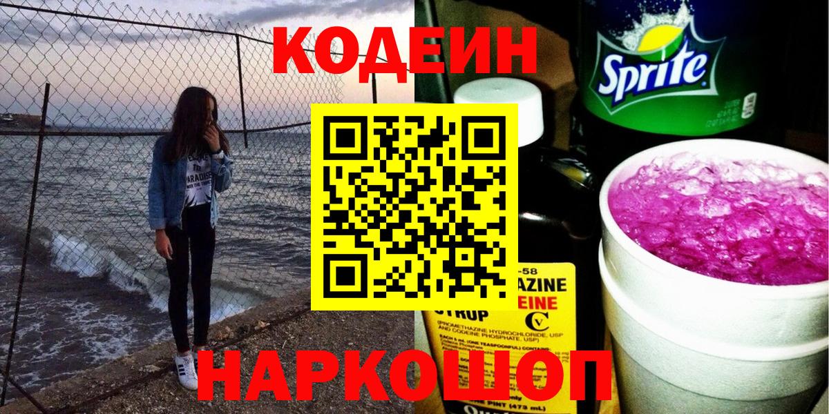 Черкесск  Кодеин напиток Lean (лин)  Вход с VPN 